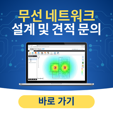 무선 네트워크 설계 솔루션